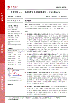 20220331-东莞证券-奥普特-688686.SH-2021年报点评_新能源业务助营收增长_毛利率承压_3页_474kb.pdf