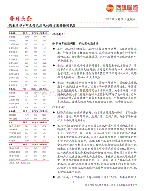 20220331-西证国际证券-每日头条_俄表示以卢布支付天然气的新方案将按时执行_8页_478kb (1).pdf