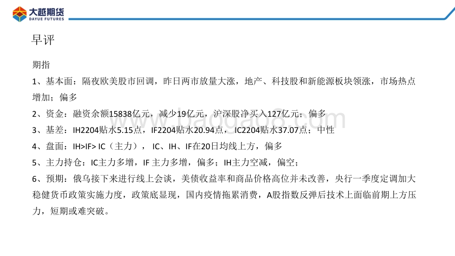 20220331-大越期货-股指期货早报_26页_1mb.pdf_第2页