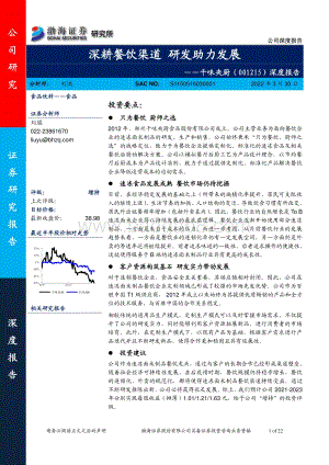 深度报告-20220330-渤海证券-千味央厨-001215.SZ-深度报告_深耕餐饮渠道_研发助力发展_22页_1mb.pdf