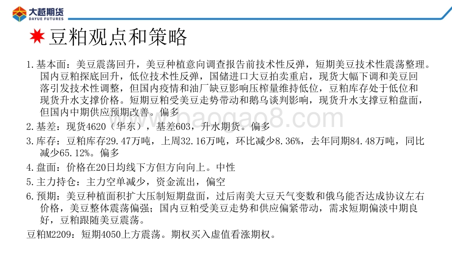 20220331-大越期货-大豆_粕类早报_42页_1mb.pdf_第2页
