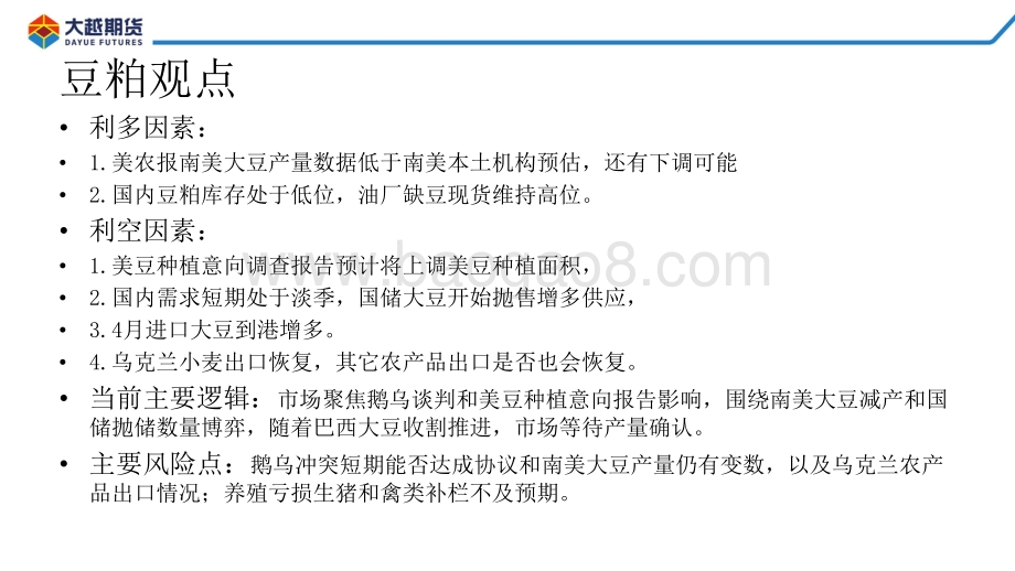 20220331-大越期货-大豆_粕类早报_42页_1mb.pdf_第3页