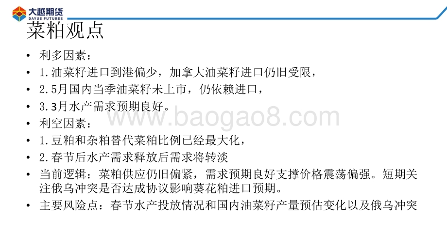 20220331-大越期货-大豆_粕类早报_42页_1mb.pdf_第5页
