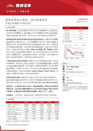 20220331-西部证券-中国太保-601601.SH-中国太保2021年年报点评_寿险改革决心坚定_分红短期承压_5页_380kb (1).pdf