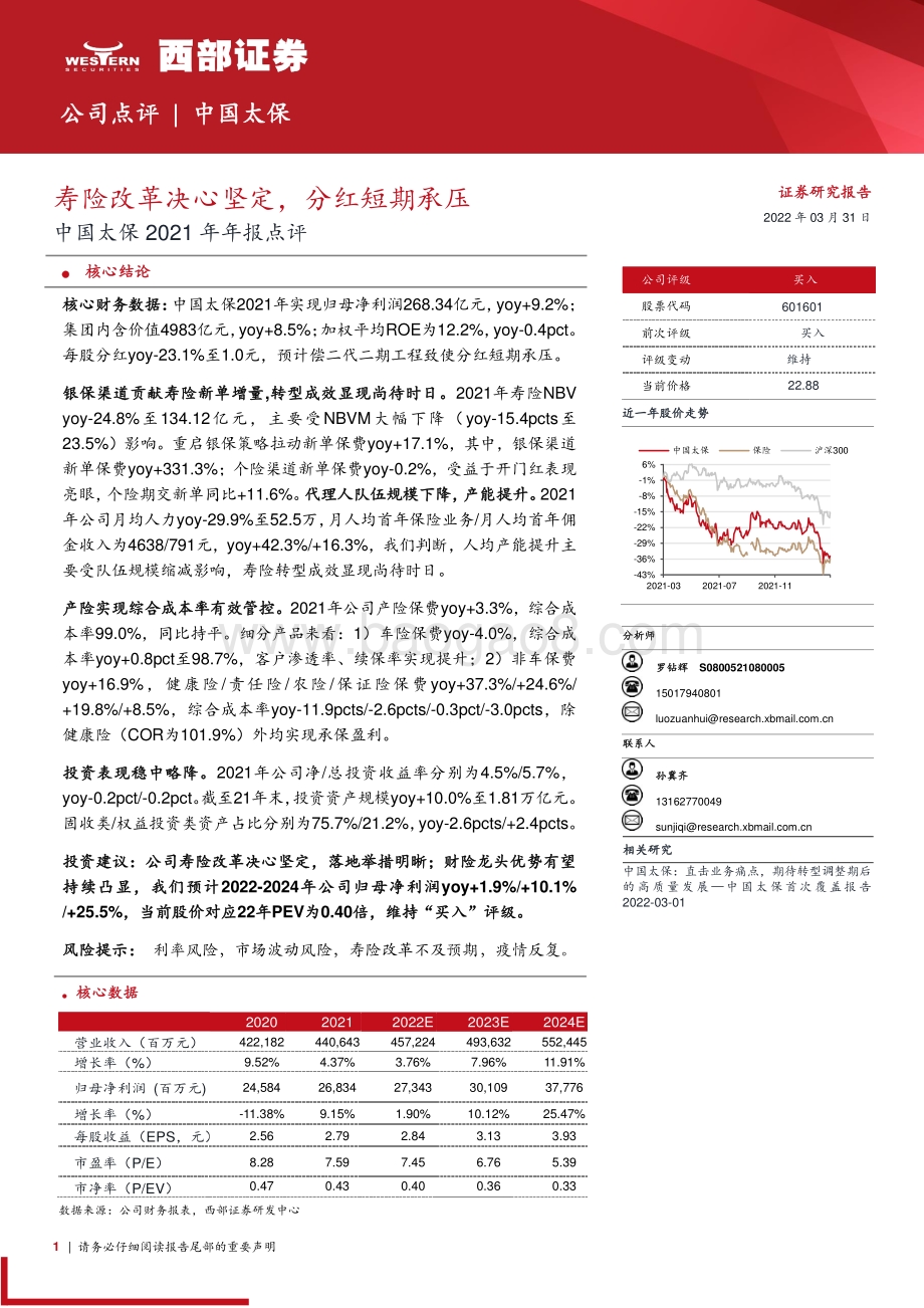 20220331-西部证券-中国太保-601601.SH-中国太保2021年年报点评_寿险改革决心坚定_分红短期承压_5页_380kb (1).pdf_第1页