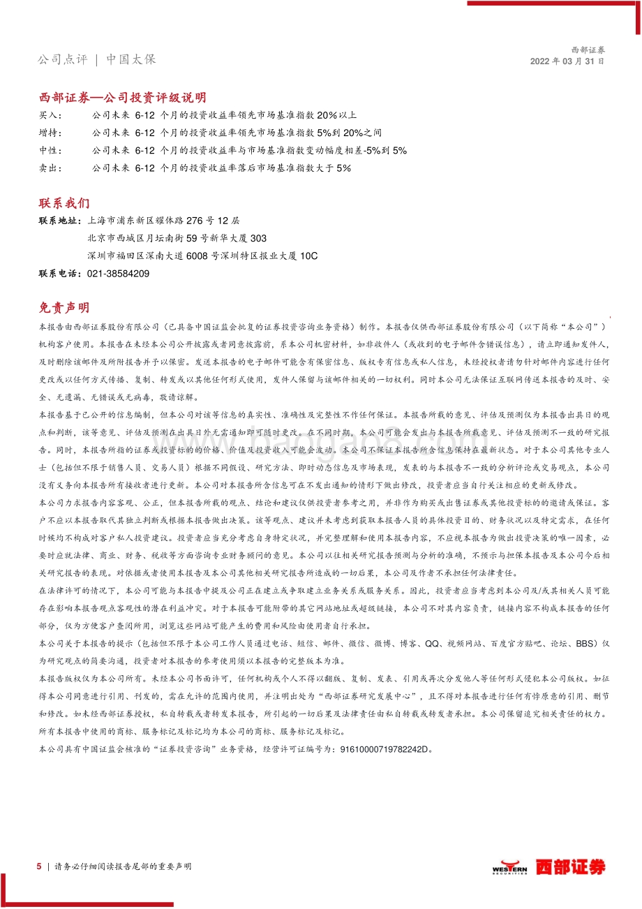 20220331-西部证券-中国太保-601601.SH-中国太保2021年年报点评_寿险改革决心坚定_分红短期承压_5页_380kb (1).pdf_第5页
