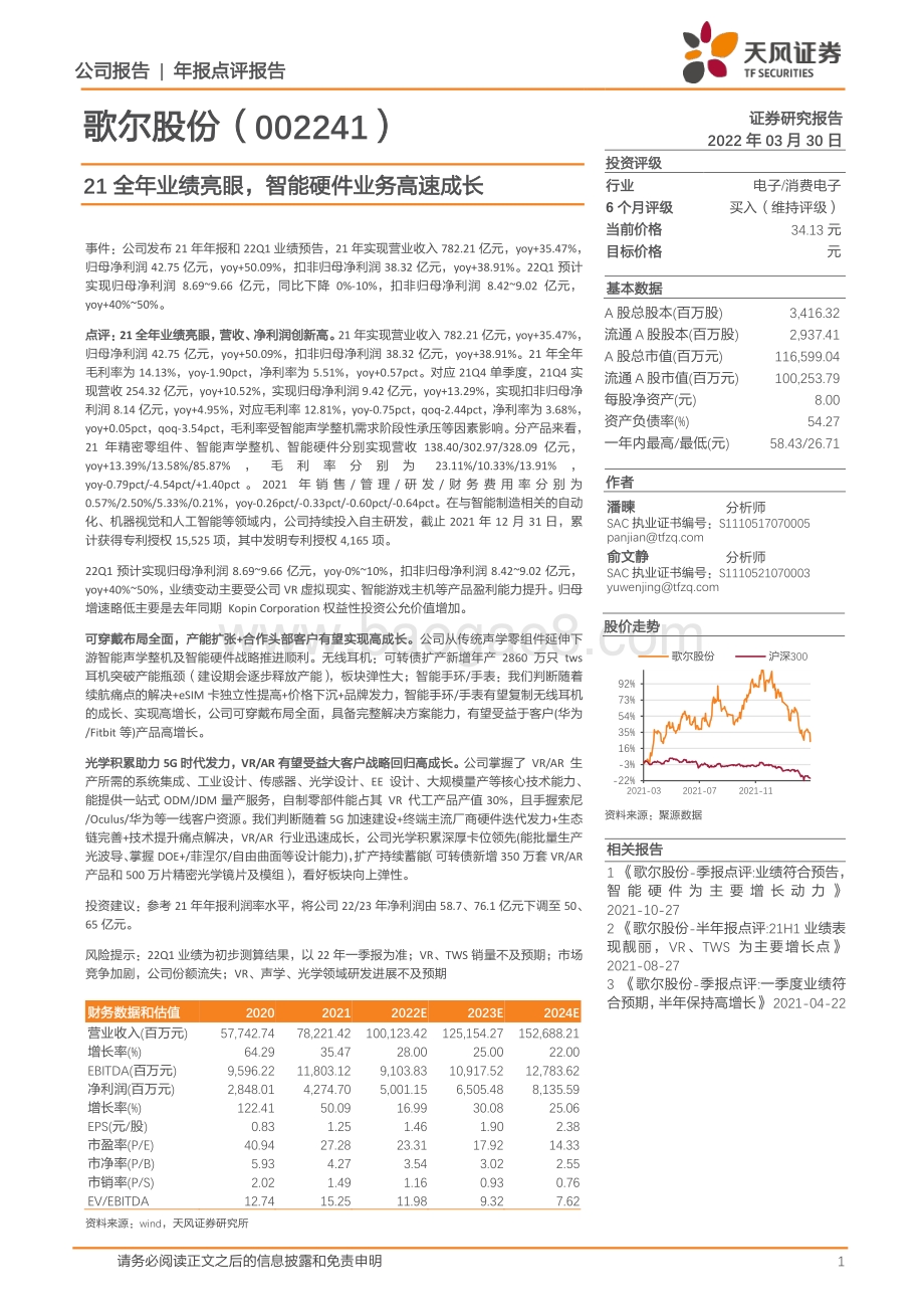 20220330-天风证券-歌尔股份-002241.SZ-21全年业绩亮眼_智能硬件业务高速成长_3页_771kb.pdf_第1页