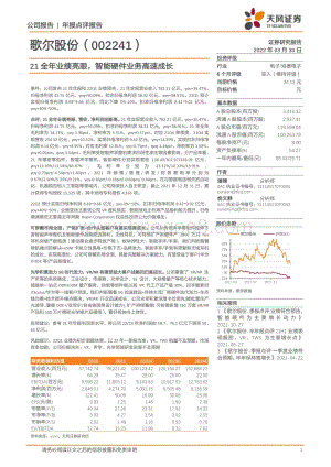 20220330-天风证券-歌尔股份-002241.SZ-21全年业绩亮眼_智能硬件业务高速成长_3页_771kb.pdf