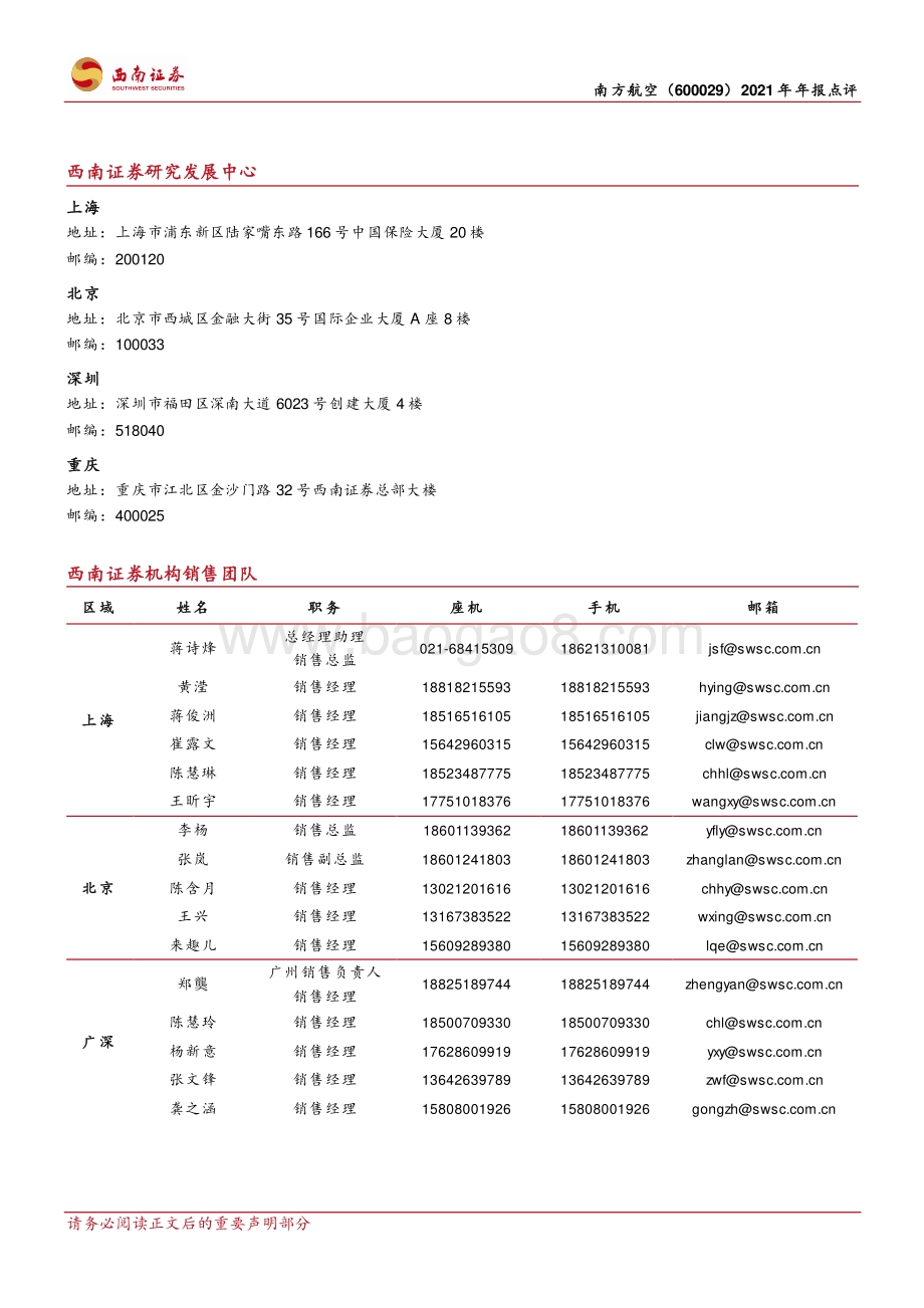 20220330-西南证券-南方航空-600029.SH-疫情反复+原油成本高企亏损扩大_客收回升_5页.pdf_第5页