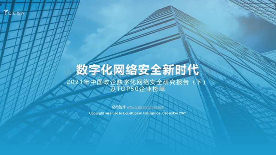 2021年中国政企数字化网络安全研究报告（下）_52页_5mb.pdf_第1页