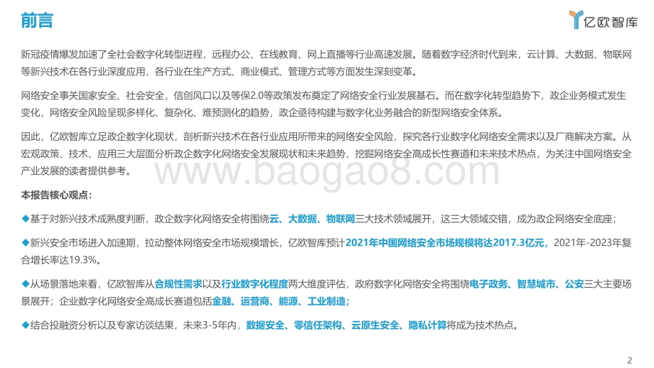 2021年中国政企数字化网络安全研究报告（下）_52页_5mb.pdf_第2页