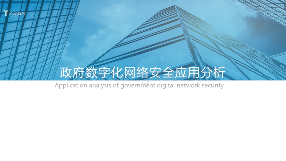 2021年中国政企数字化网络安全研究报告（下）_52页_5mb.pdf_第5页