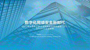 2021年中国政企数字化网络安全研究报告（下）_52页_5mb.pdf