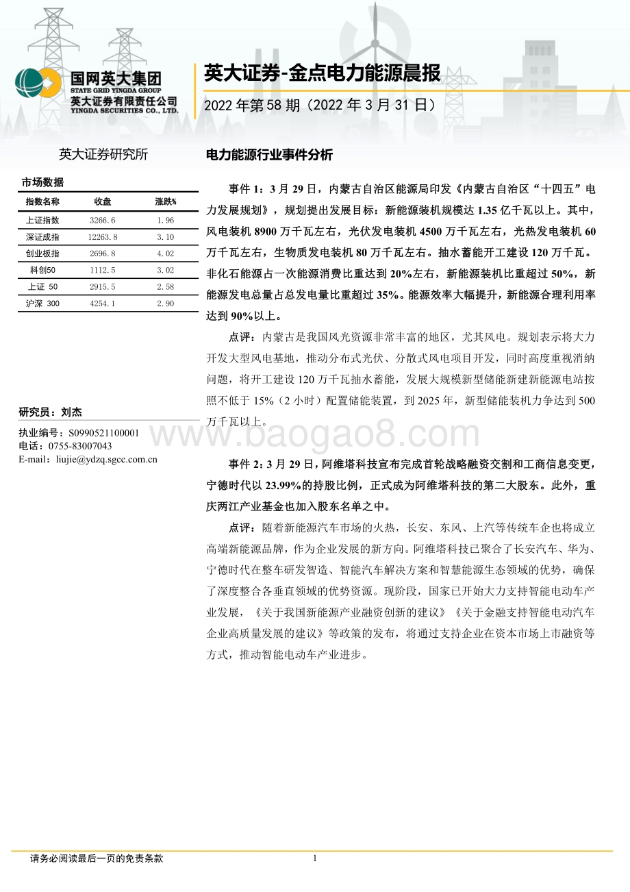 20220331-英大证券-金点电力能源晨报2022年第58期_3页_392kb.pdf_第1页