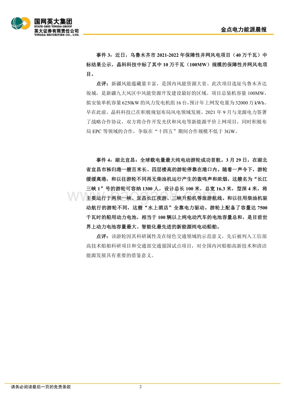 20220331-英大证券-金点电力能源晨报2022年第58期_3页_392kb.pdf_第2页