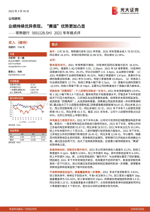 20220330-光大证券-常熟银行-601128.SH-2021年年报点评_业绩持续优异表现_赛道_优势更加凸显_7页_646kb.pdf