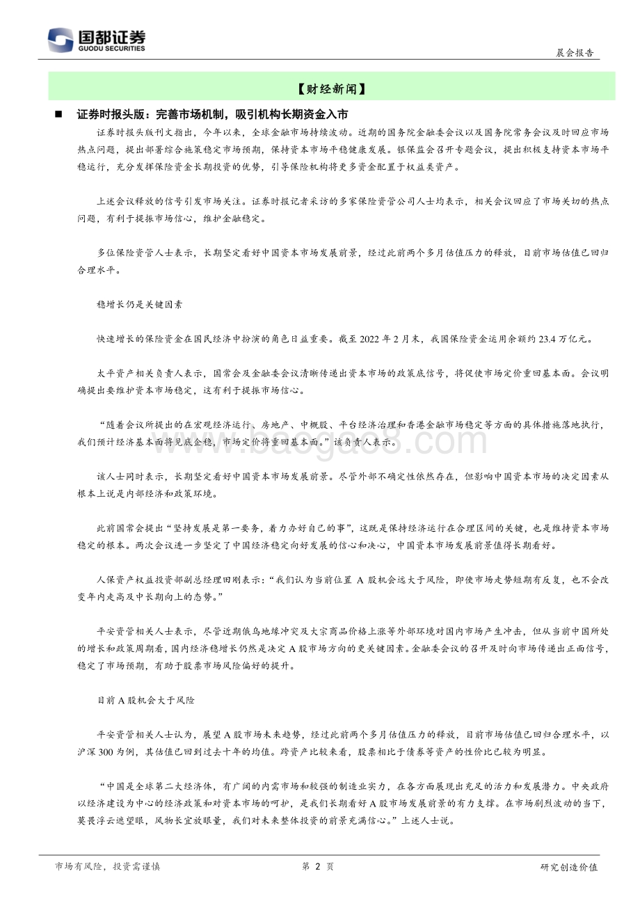 20220331-国都证券-研究所晨报_9页_475kb.pdf_第2页