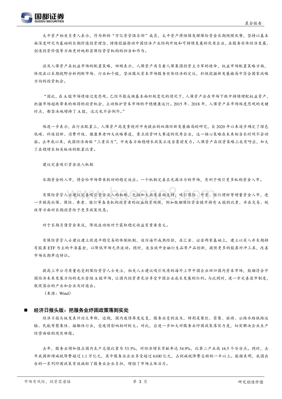 20220331-国都证券-研究所晨报_9页_475kb.pdf_第3页