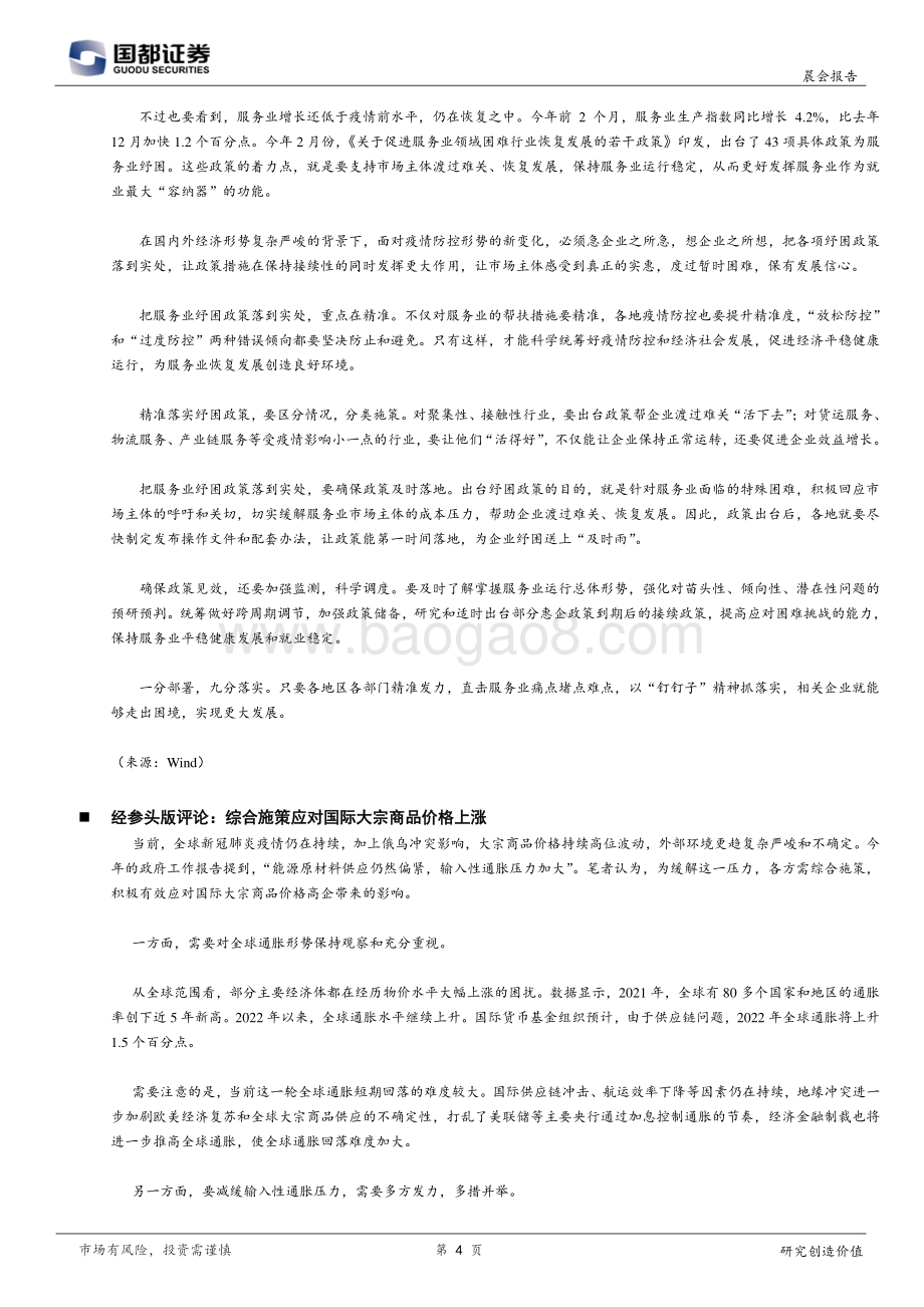 20220331-国都证券-研究所晨报_9页_475kb.pdf_第4页