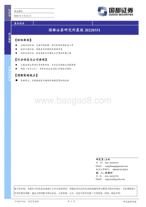 20220331-国都证券-研究所晨报_9页_475kb.pdf