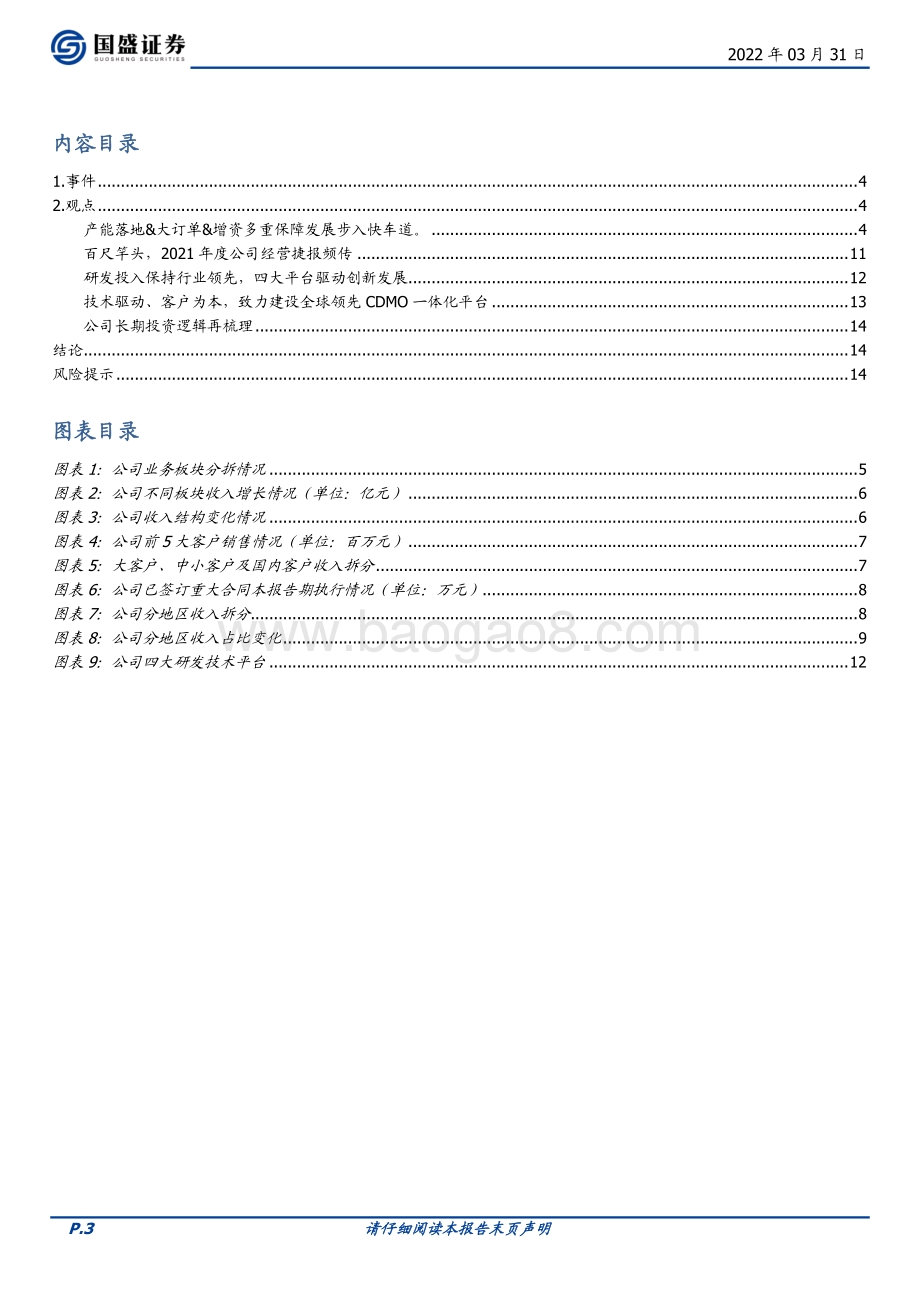 20220331-国盛证券-凯莱英-002821.SZ-年报高速增长符合预期_产能加速落地_新业务蓬勃发展_15页_1mb (1).pdf_第3页
