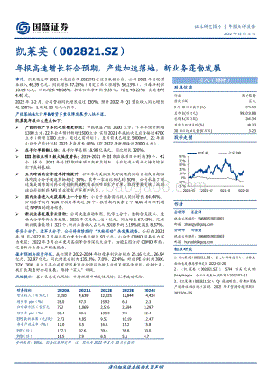 20220331-国盛证券-凯莱英-002821.SZ-年报高速增长符合预期_产能加速落地_新业务蓬勃发展_15页_1mb (1).pdf
