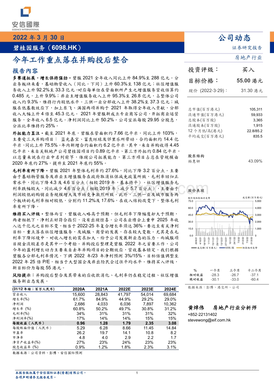 20220330-安信国际证券-碧桂园服务-06098.HK-今年工作重点落在并购投后整合_4页.pdf_第1页