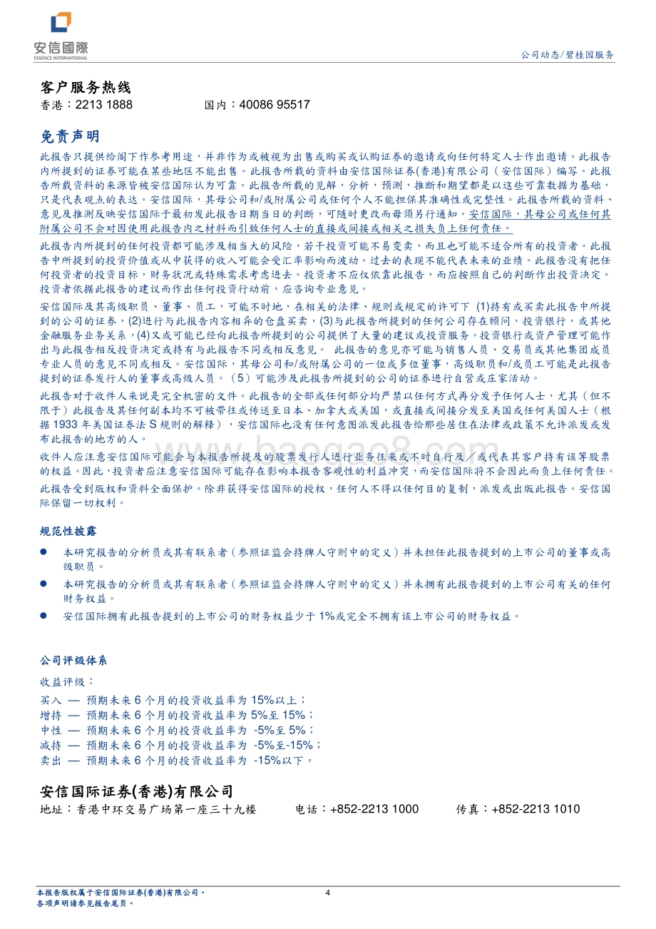 20220330-安信国际证券-碧桂园服务-06098.HK-今年工作重点落在并购投后整合_4页.pdf_第4页