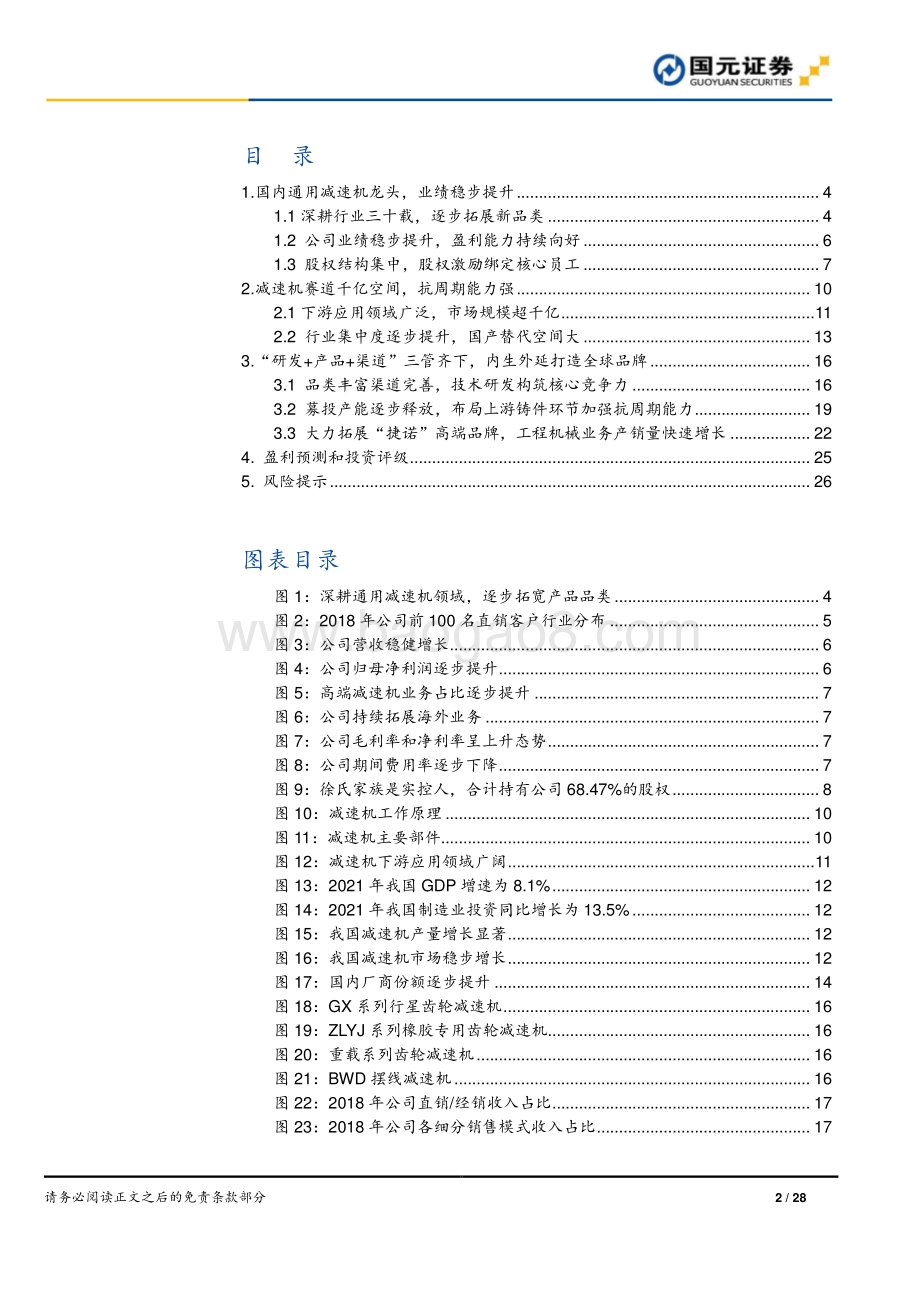 深度报告-20220330-国元证券-国茂股份-603915.SH-国茂股份公司首次覆盖报告_通用减速机龙头_成长空间广阔_28页_2mb.pdf_第2页