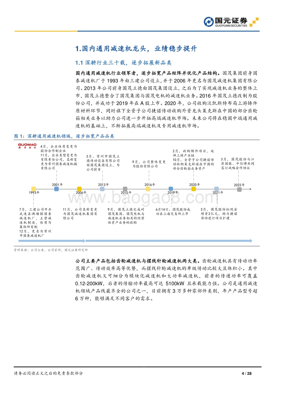 深度报告-20220330-国元证券-国茂股份-603915.SH-国茂股份公司首次覆盖报告_通用减速机龙头_成长空间广阔_28页_2mb.pdf_第4页