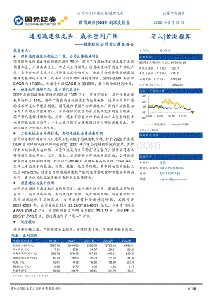 深度报告-20220330-国元证券-国茂股份-603915.SH-国茂股份公司首次覆盖报告_通用减速机龙头_成长空间广阔_28页_2mb.pdf