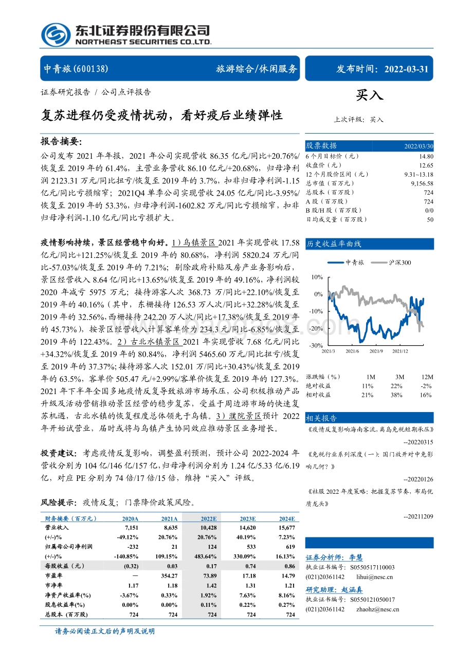 20220331-东北证券-中青旅-600138.SH-复苏进程仍受疫情扰动_看好疫后业绩弹性_6页_806kb (1).pdf_第1页