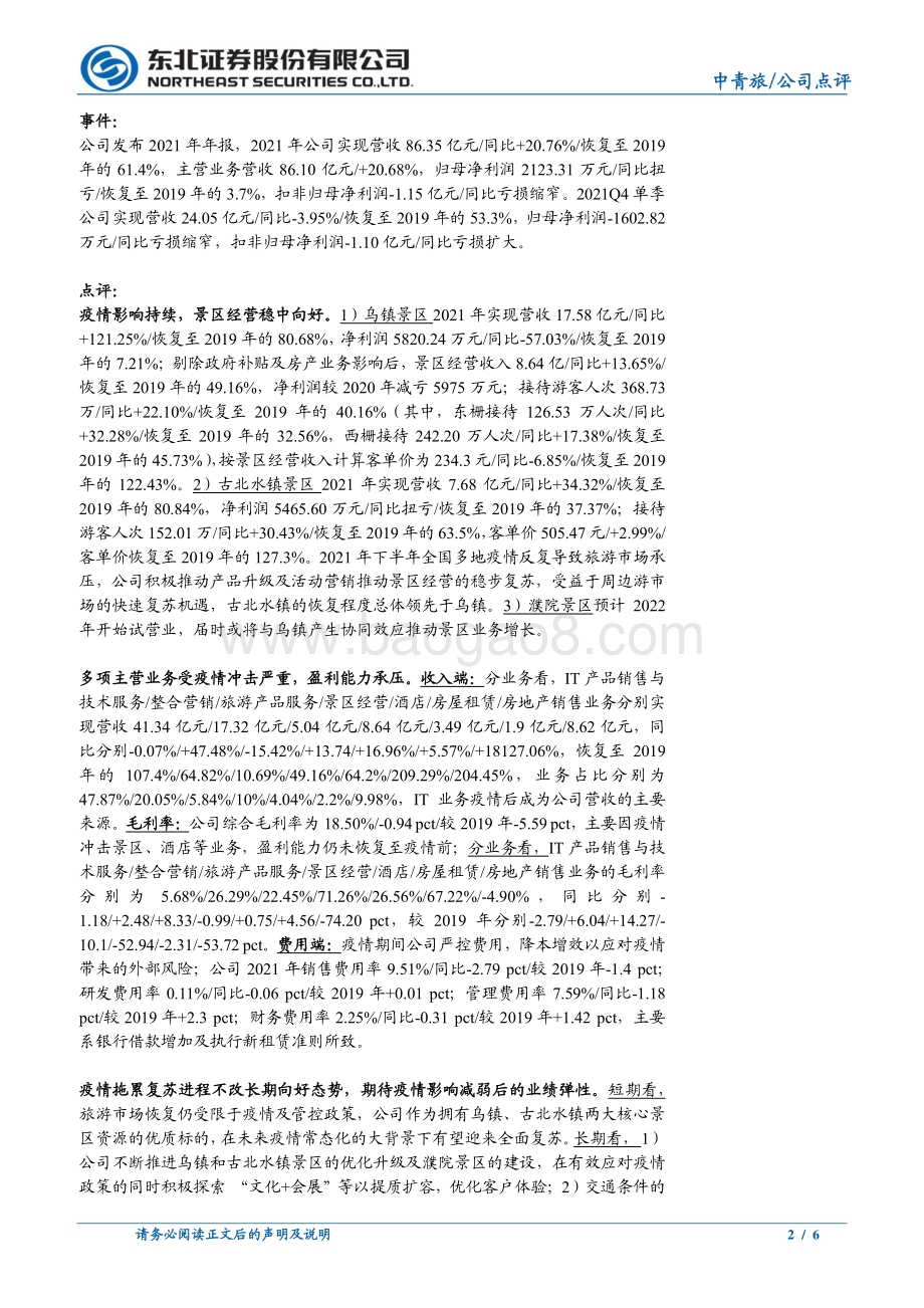 20220331-东北证券-中青旅-600138.SH-复苏进程仍受疫情扰动_看好疫后业绩弹性_6页_806kb (1).pdf_第2页