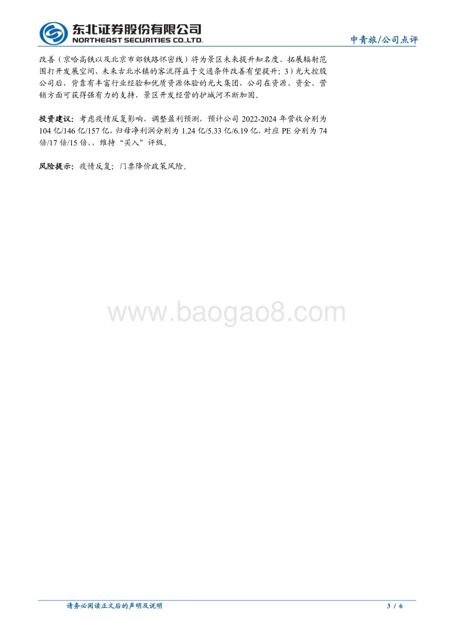 20220331-东北证券-中青旅-600138.SH-复苏进程仍受疫情扰动_看好疫后业绩弹性_6页_806kb (1).pdf_第3页
