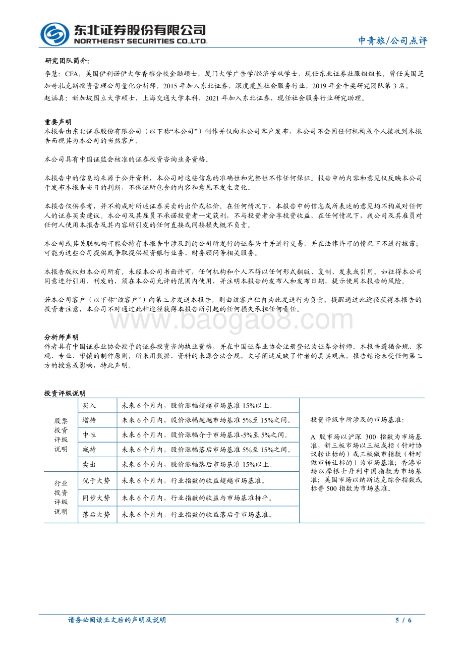 20220331-东北证券-中青旅-600138.SH-复苏进程仍受疫情扰动_看好疫后业绩弹性_6页_806kb (1).pdf_第5页