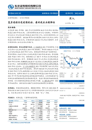 20220331-东北证券-中青旅-600138.SH-复苏进程仍受疫情扰动_看好疫后业绩弹性_6页_806kb (1).pdf