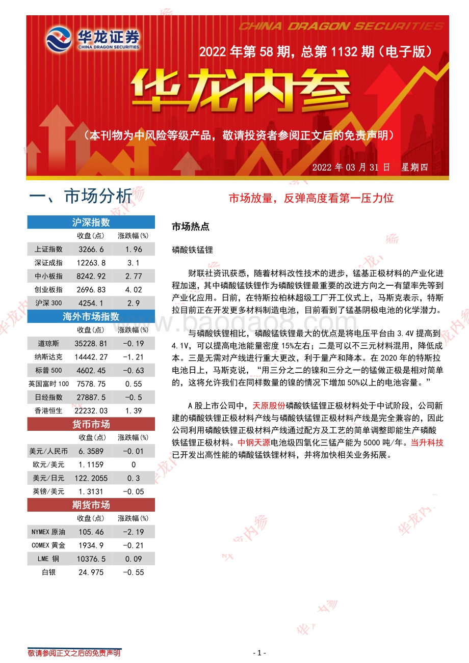 20220331-华龙证券-华龙内参2022年第58期_总第1132期（电子版）_6页_868kb.pdf_第1页
