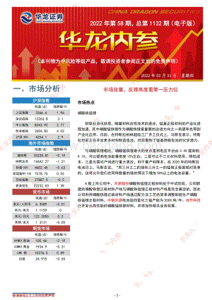 20220331-华龙证券-华龙内参2022年第58期_总第1132期（电子版）_6页_868kb.pdf
