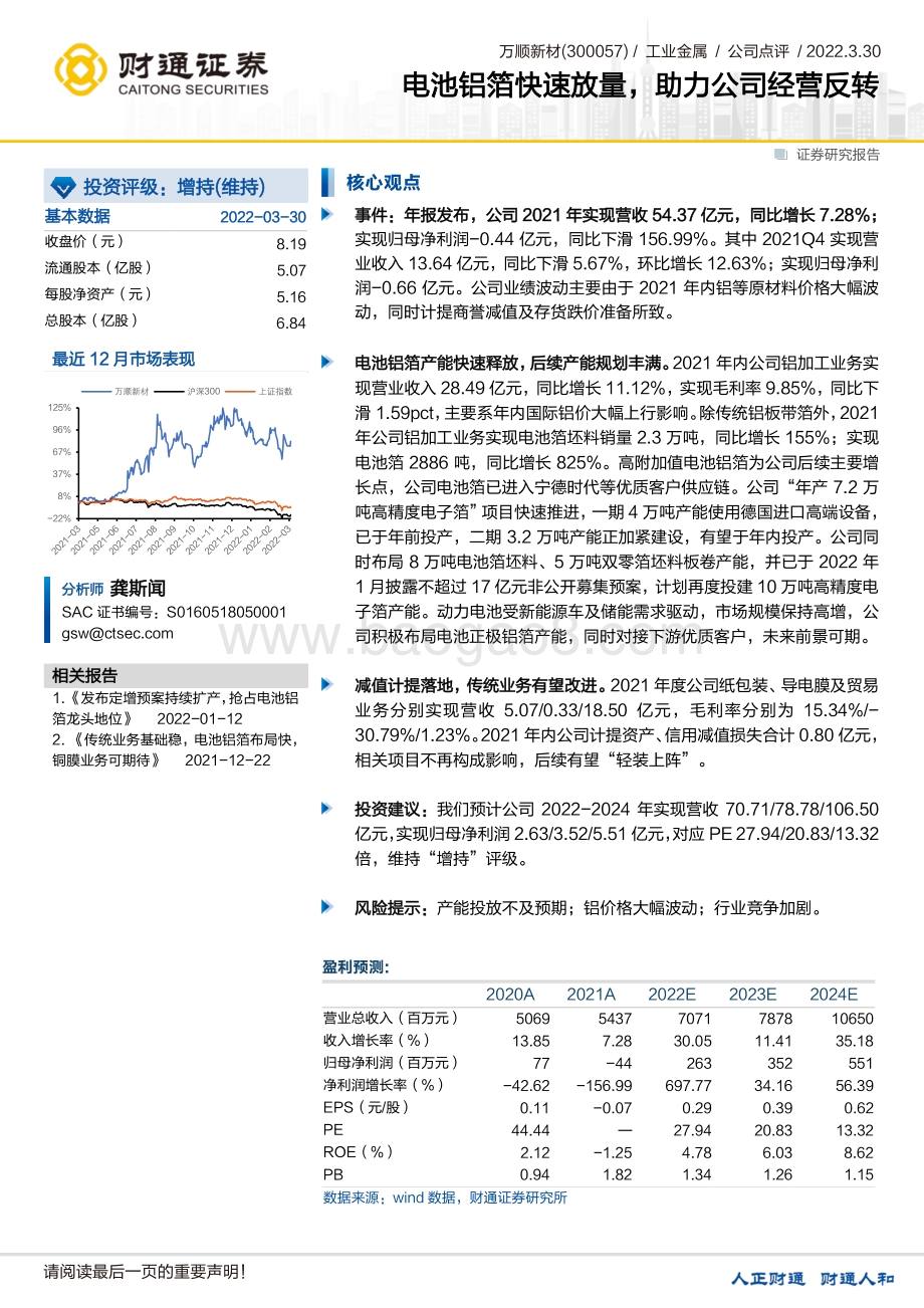 20220330-财通证券-万顺新材-300057.SZ-电池铝箔快速放量_助力公司经营反转_3页.pdf_第1页