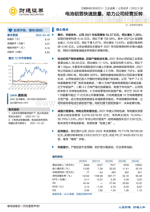 20220330-财通证券-万顺新材-300057.SZ-电池铝箔快速放量_助力公司经营反转_3页.pdf