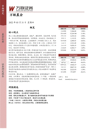 20220331-万联证券-万联晨会_8页_889kb.pdf