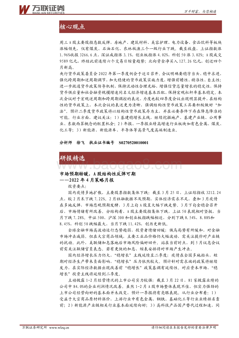 20220331-万联证券-万联晨会_8页_889kb.pdf_第2页