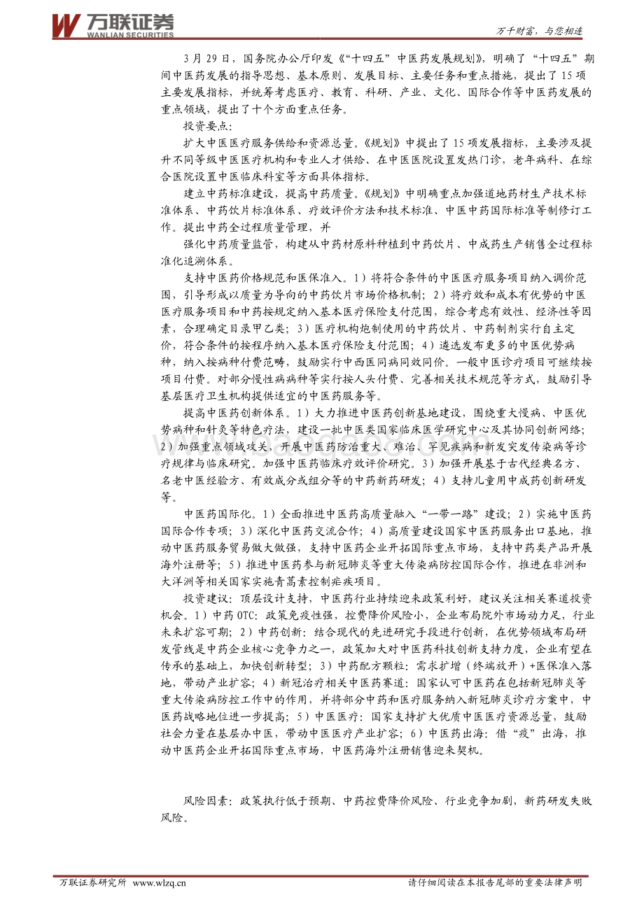 20220331-万联证券-万联晨会_8页_889kb.pdf_第5页