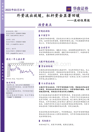 20220331-华鑫证券-流动性周报_外资流出放缓_杠杆资金显著回暖_12页_878kb.pdf