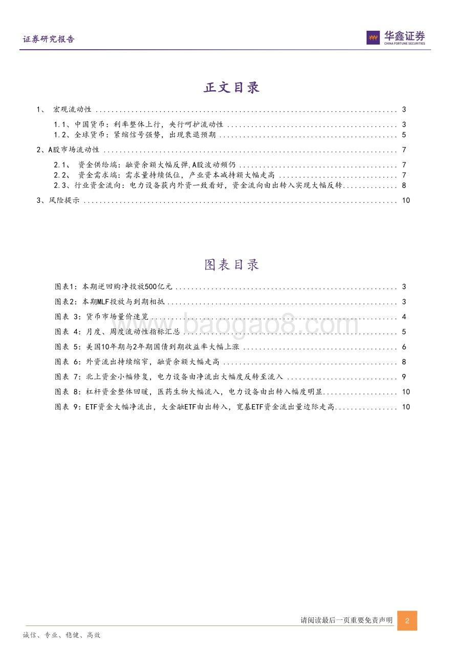 20220331-华鑫证券-流动性周报_外资流出放缓_杠杆资金显著回暖_12页_878kb.pdf_第2页