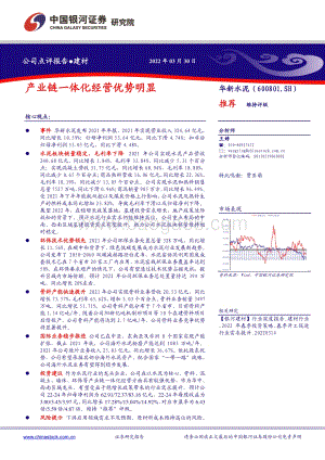20220330-中国银河-华新水泥-600801.SH-产业链一体化经营优势明显_3页_695kb.pdf
