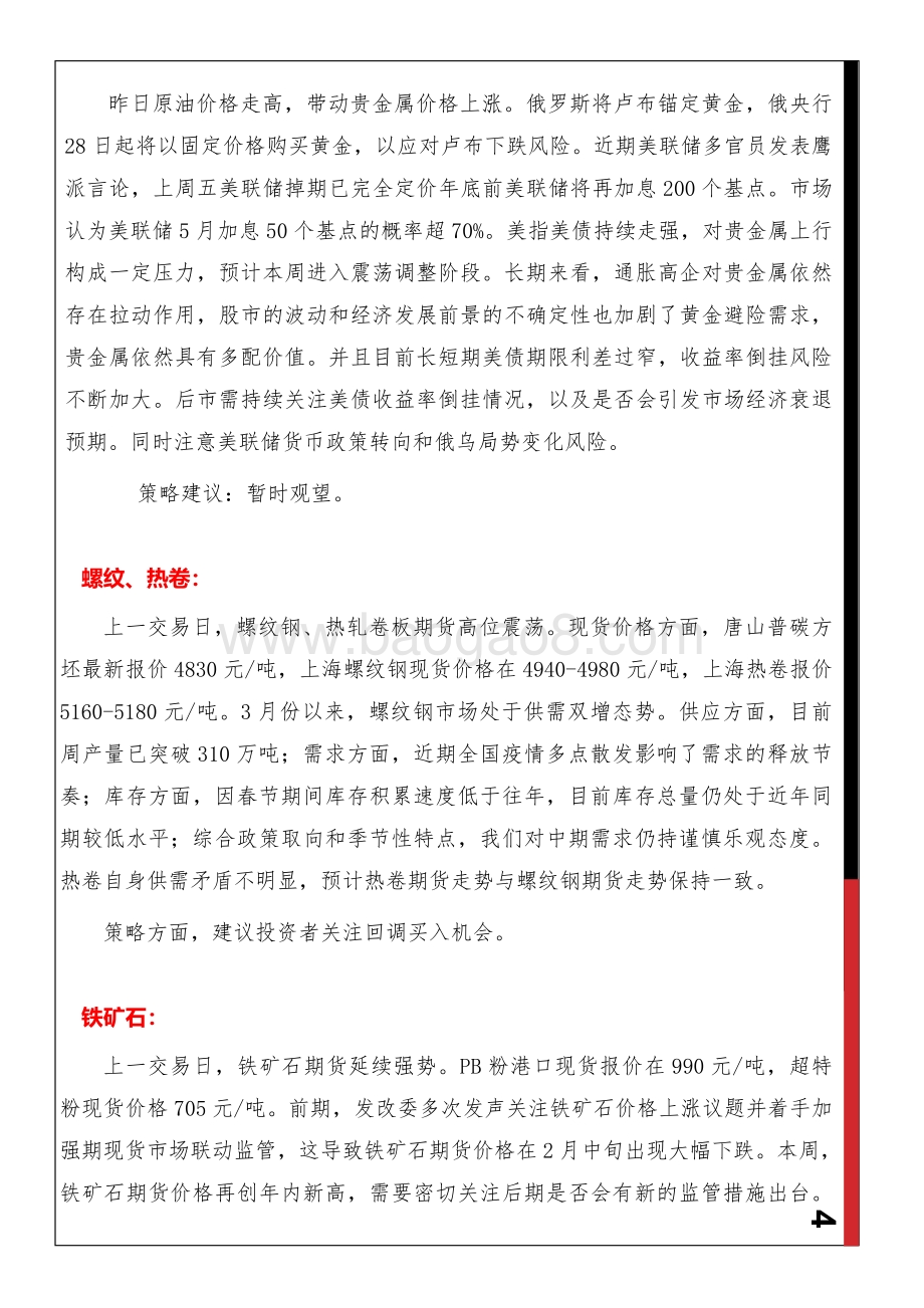 20220331-西南期货-早间评论_15页_415kb (1).pdf_第5页