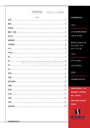 20220331-西南期货-早间评论_15页_415kb (1).pdf