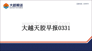 20220331-大越期货-大越天胶早报_13页_1mb.pdf