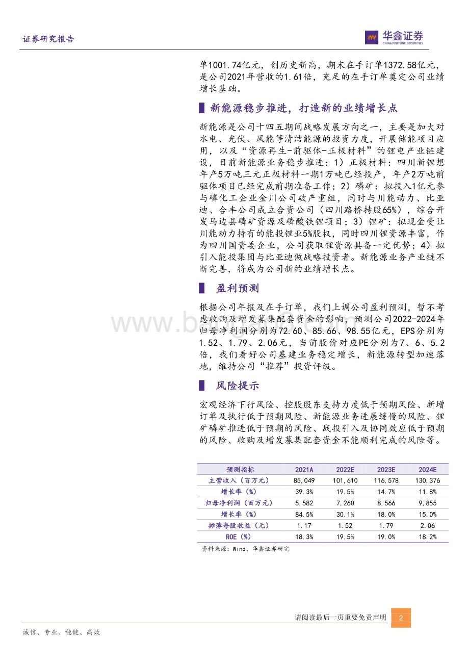 20220330-华鑫证券-四川路桥-600039.SH-业绩超预期_新能源稳步推进_5页_365kb.pdf_第2页